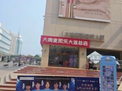 -大商麦凯乐(大连总店)