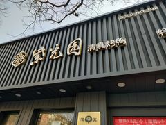 -紫光园·烤鸭(美术馆店)