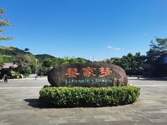 -海南槟榔谷黎苗文化旅游区