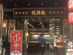 门面-悦满楼·西关名点·湛江名菜(航空综合大厦店)