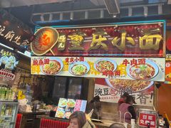 -巧儿重庆小面·梯坎面(观音桥好吃街C区店)