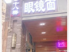 门面-蒋六十八梯眼镜面(渝中店)