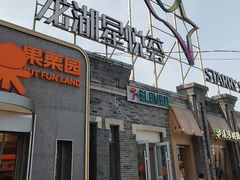 -龙湖星悦荟(颐和店)