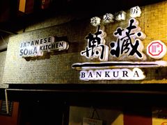 -万藏·荞麦酒房BANKURA JAPANESE SOBA KITCHEN(长乐路店)