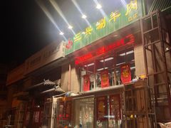 -三兴涮羊肉(荣安大街店)