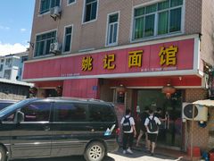 -姚记面馆(瑶琳路店)