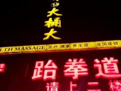 -大桶大足浴(广灵店)