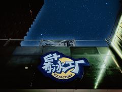 -E+有冰工厂·昆仑寒宫2(五角场店)