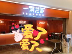 门面-一棠龙虾(徐家汇城开YOYO店)