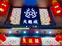 -大龙燚火锅(五一广场店)