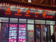 门面-天下第一面(大雁塔北广场店)