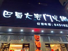 门面-巴蜀大宅门火锅(新华公园店)