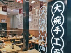 大堂-黎一碗大碗手工面(城市立方店)