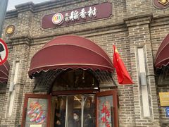 -北京稻香村(零号店)
