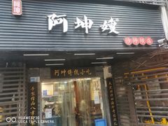 -阿坤传统手工小吃(沙坪坝店)