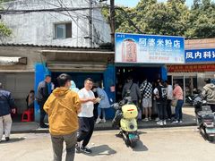 -阿婆米粉店