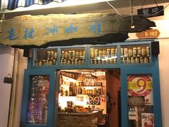 门面-半坡九号老挝冰咖啡