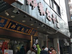 -郑家包子牛肉拉面(尚勤路店)