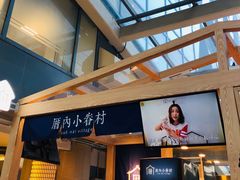 -厝内小眷村(西单大悦城店)