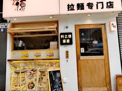 -利之德面屋•烤物(海雅店)