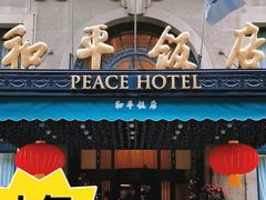 -上海和平饭店 Fairmont Peace Hotel