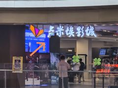 -卢米埃影城(住总万科杜比全景声激光店)