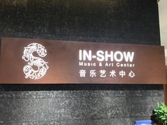 -IN-SHOW音秀音乐艺术中心 架子鼓钢琴(大宁校区)