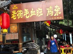 门面-老地方猫儿面(磁器口店)