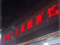 门面-双冰面馆(茶南店)