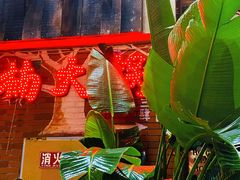 -楠火锅(绵阳首店)
