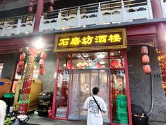 -石磨坊酒楼(文化街店)