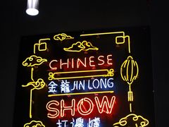 -金龙·打边炉(南京西路店)