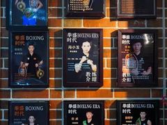 -拳盛时代拳击俱乐部(北京路店)
