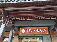 -印象江南(东栅店)