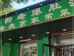 门面-牛街老爆肚满(牡丹园店)