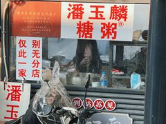 -潘玉麟糖粥
