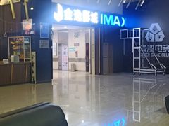 -金逸影城(武汉人信汇IMAX店)