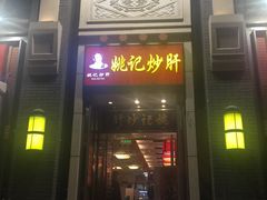门面-姚记炒肝店(簋街店)