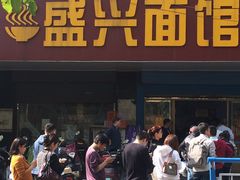 门面-盛兴面馆(真儒大厦店)