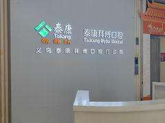 -泰康拜博口腔(义乌旗舰店)