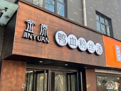 -金原鸭血粉丝汤·汤包·脆皮烤鸭(南京博物院店)