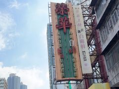 -荣华饼家(元朗大马路店)