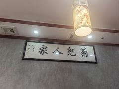 -菊儿人家·北京胡同菜(南锣鼓巷店)