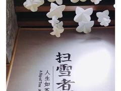 -扫雪煮茶(西村店)