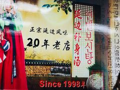 -屋里家延边朝鲜族冷面(南园店)