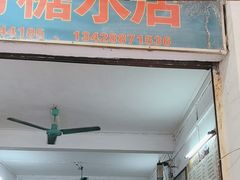 -石楼老字号糖水店(人民路店)