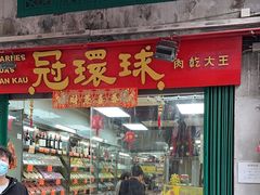 门面-冠环球肉干大王(福隆新街店)