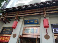 -百年认一力 太原老字号 (桥头街店)
