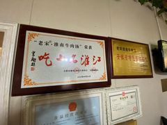 -老宋淮南牛肉汤(大通路店)