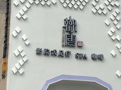 -观唐足道SPA养生会馆(南湖店)